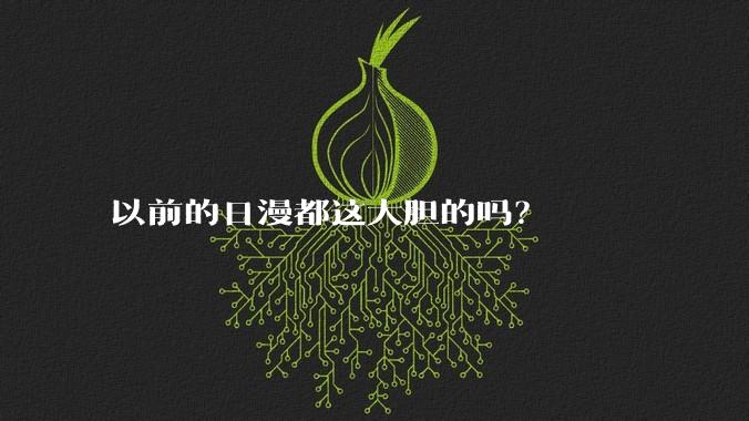 以前的日漫都这大胆的吗？